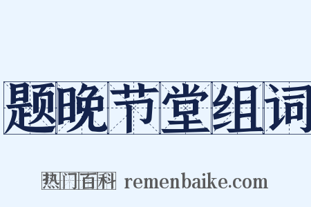 题晚节堂组词是什么意思的图片